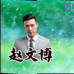 赵文博