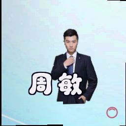 周敏