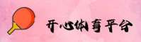 开心体育(KAIXINTIYU)官方平台 - 值得信赖的体育娱乐品牌